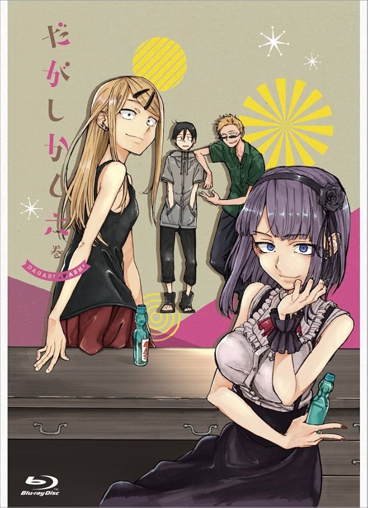 だがしかし (BD初回限定版) 全6巻セット Blu-ray Amazon.co.jp: だがしかし 6 (BD初回限定版) [Blu-ray] : 竹達